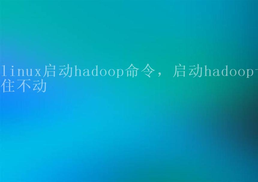 linux启动hadoop命令，启动hadoop卡住不动2