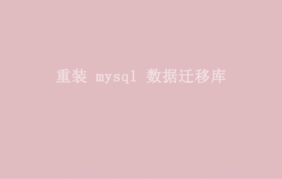 重装 mysql 数据迁移库2