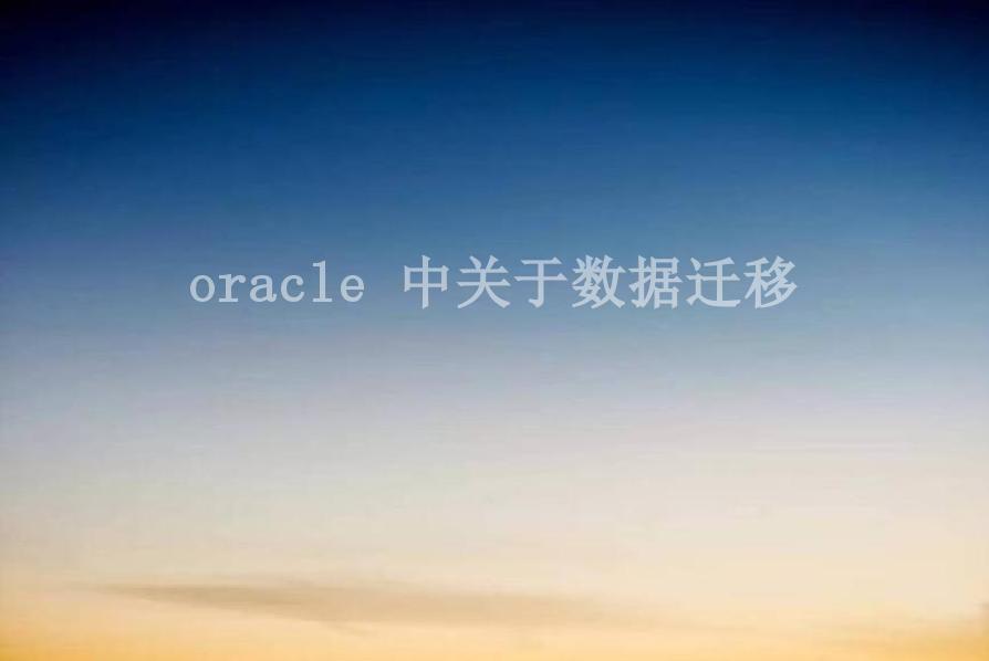 oracle 中关于数据迁移2