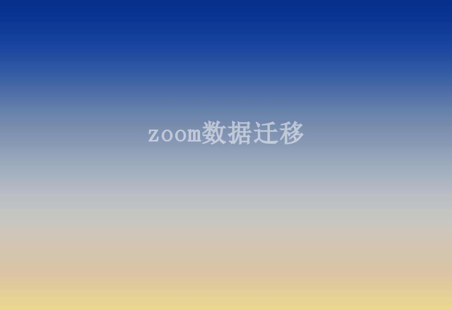 zoom数据迁移2