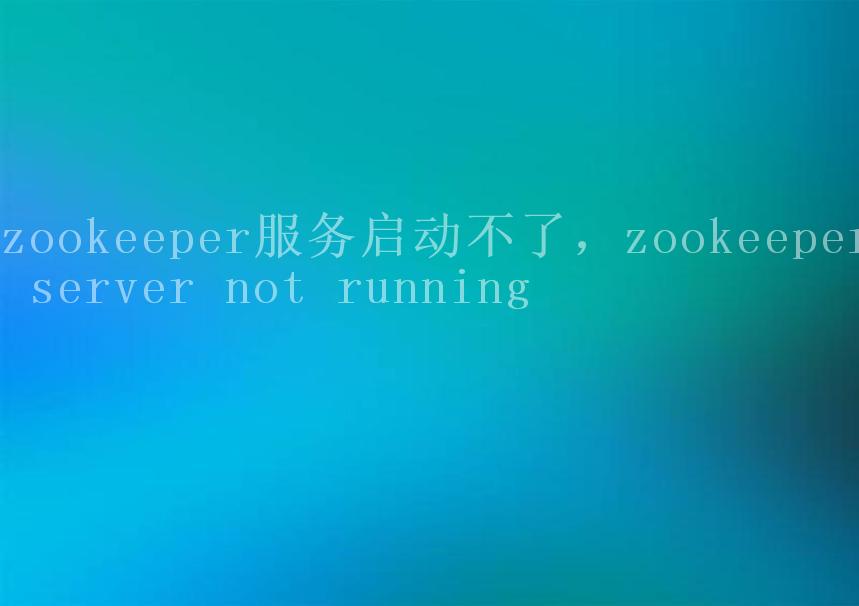 zookeeper服务启动不了，zookeeper server not running2