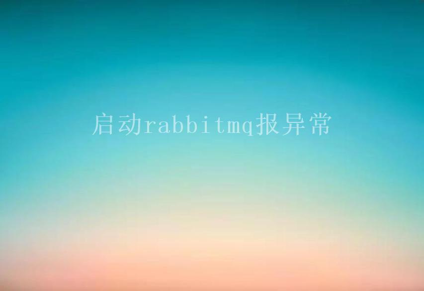 启动rabbitmq报异常1