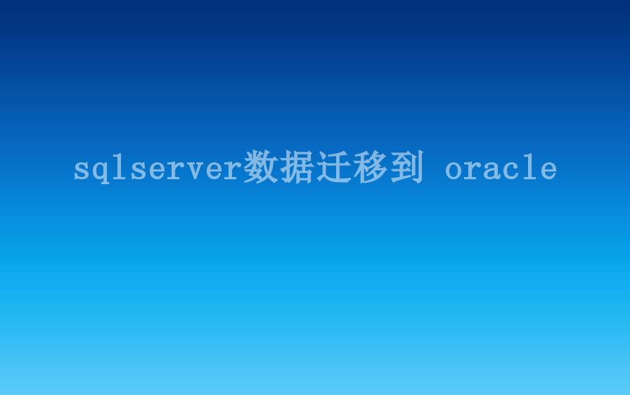 sqlserver数据迁移到 oracle2