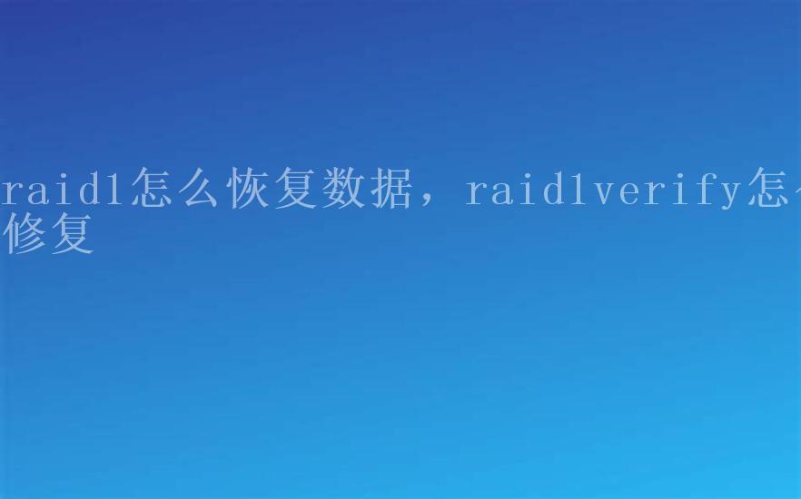 raid1怎么恢复数据，raid1verify怎么修复2