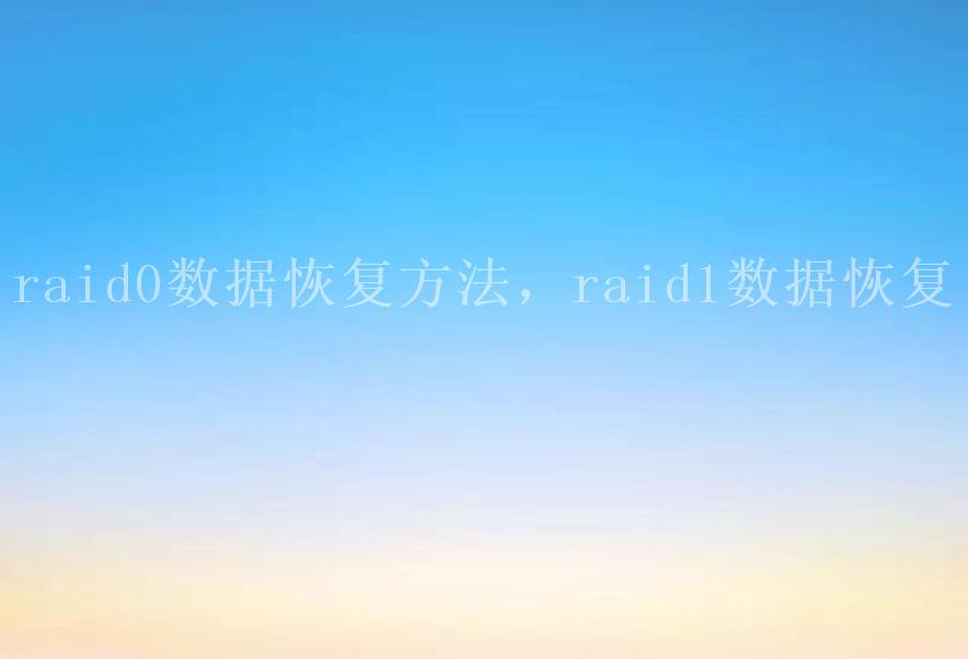 raid0数据恢复方法，raid1数据恢复1