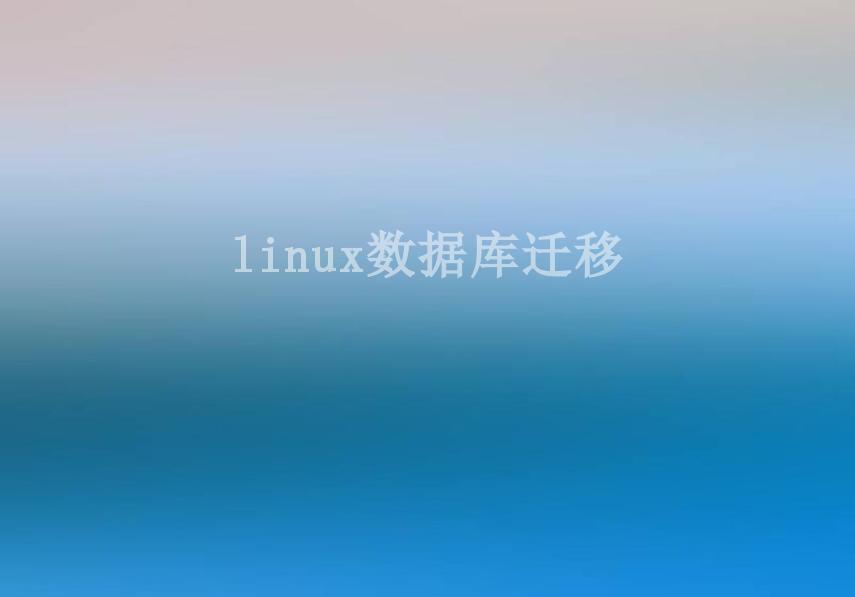 linux数据库迁移2