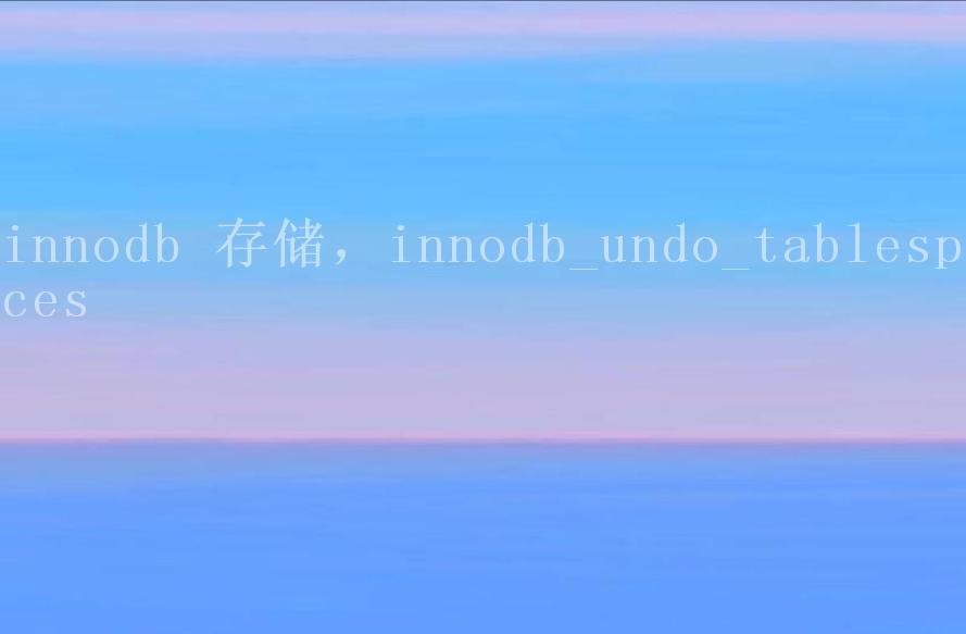 innodb 存储，innodb_undo_tablespaces2