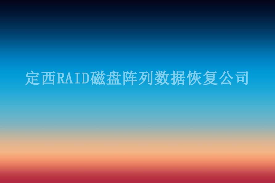 定西RAID磁盘阵列数据恢复公司1