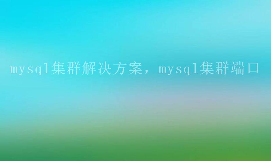 mysql集群解决方案，mysql集群端口1