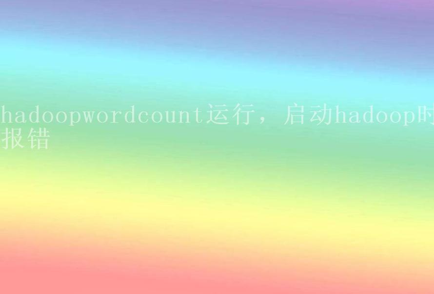 hadoopwordcount运行，启动hadoop时报错2