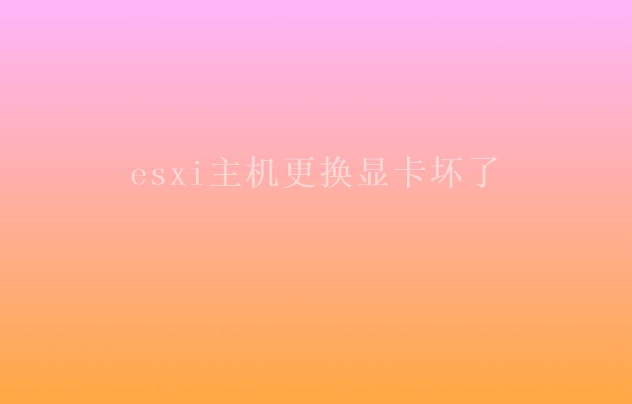 esxi主机更换显卡坏了2