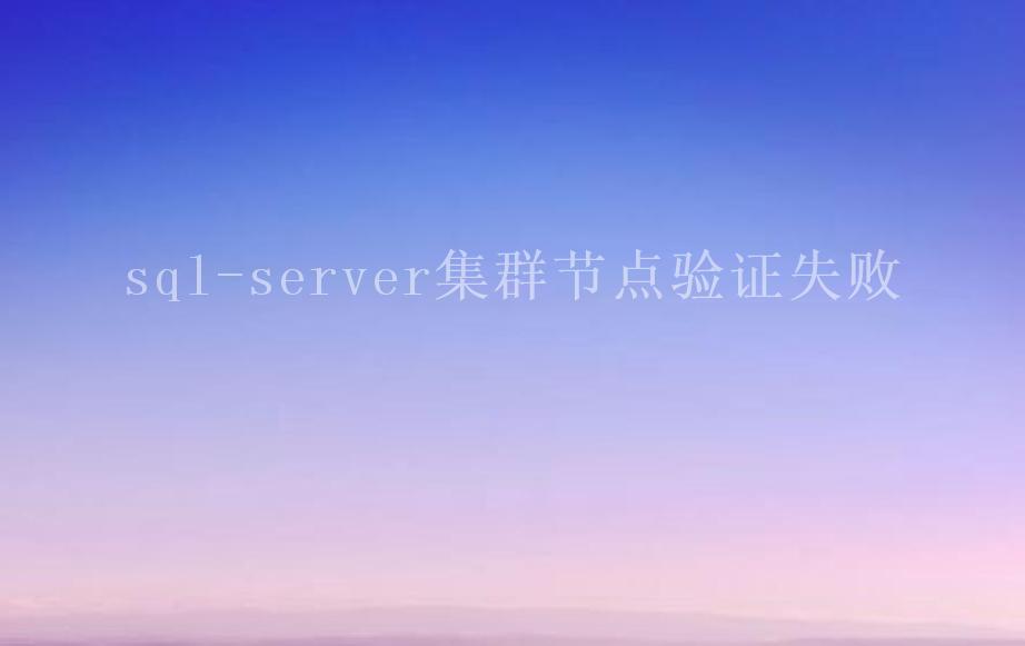 sql-server集群节点验证失败2