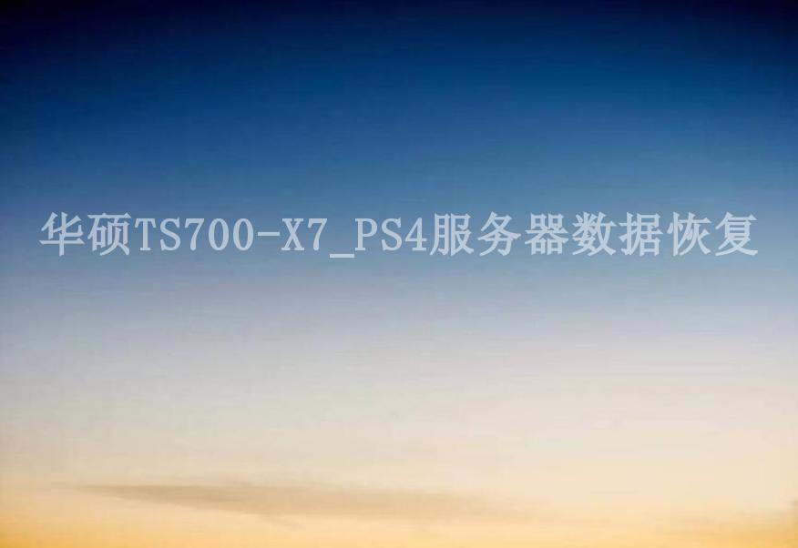 华硕TS700-X7_PS4服务器数据恢复1