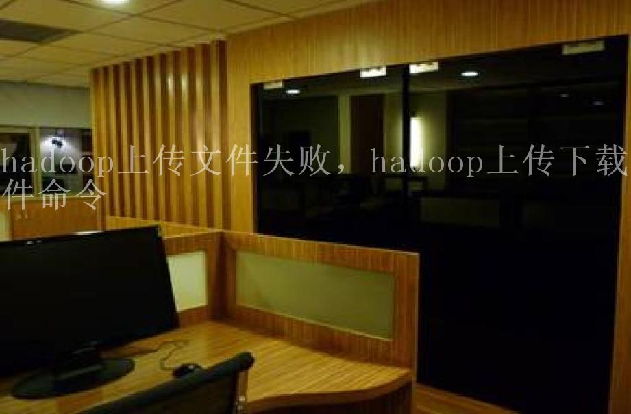 hadoop上传文件失败，hadoop上传下载文件命令2