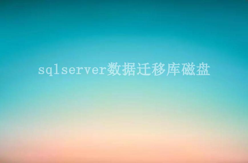 sqlserver数据迁移库磁盘1