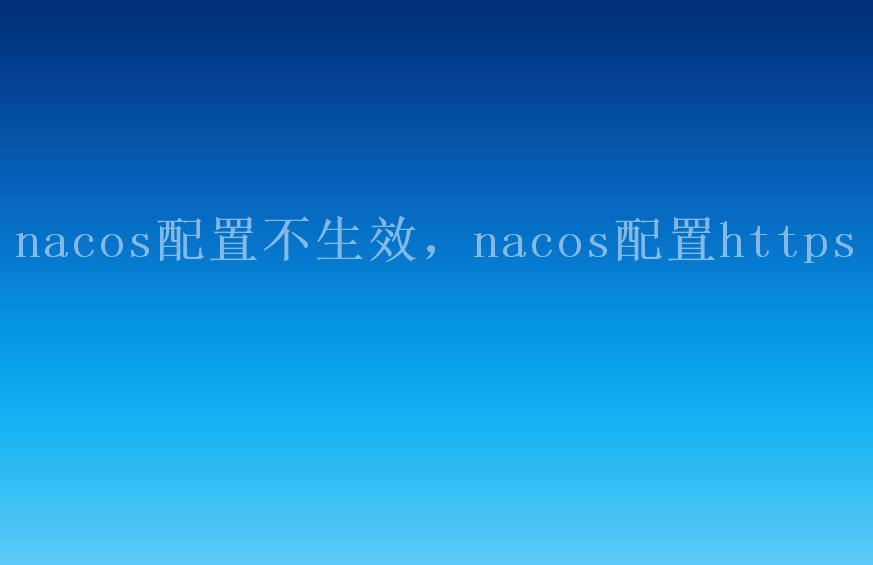 nacos配置不生效，nacos配置https2