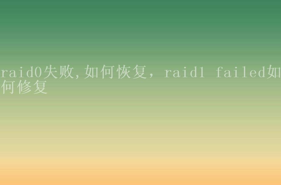 raid0失败,如何恢复，raid1 failed如何修复2