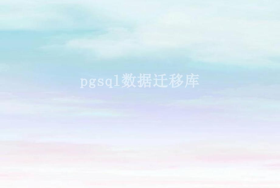 pgsql数据迁移库1