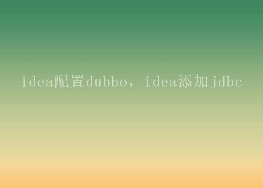 idea配置dubbo，idea添加jdbc2