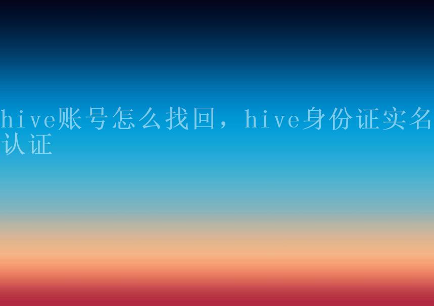 hive账号怎么找回，hive身份证实名认证1