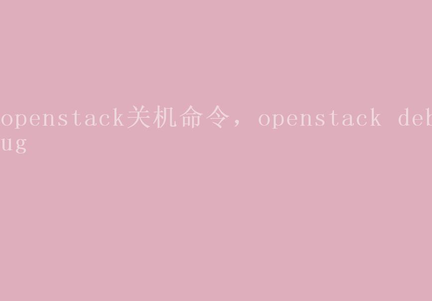 openstack关机命令，openstack debug1