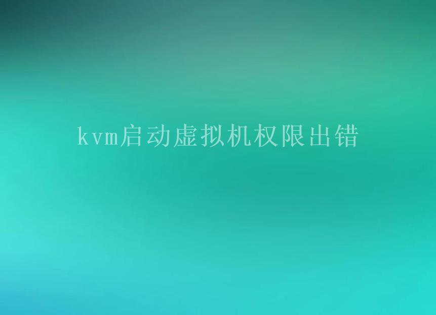 kvm启动虚拟机权限出错1