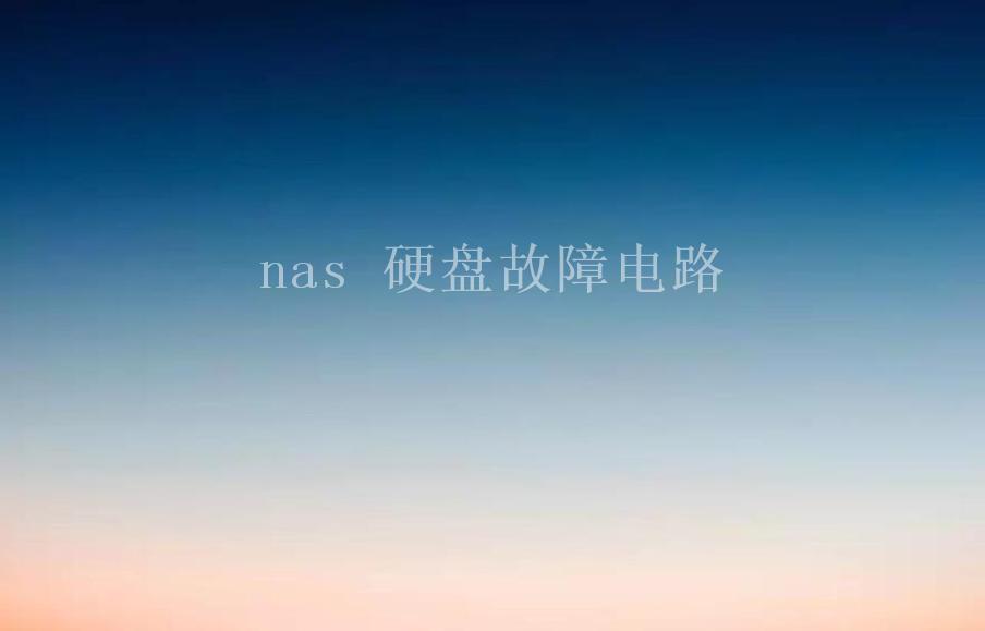 nas 硬盘故障电路1