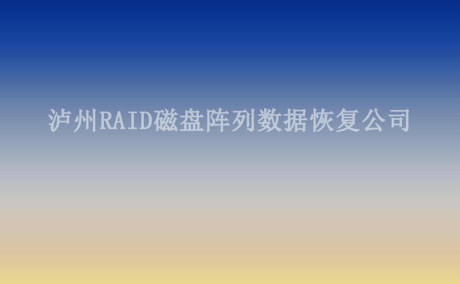 泸州RAID磁盘阵列数据恢复公司1