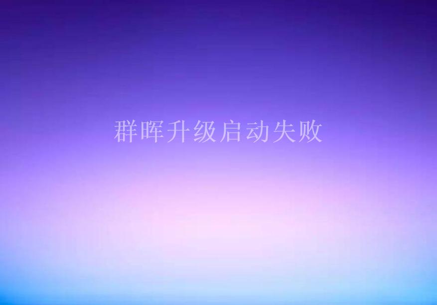 群晖升级启动失败2