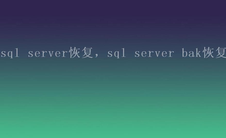 sql server恢复，sql server bak恢复2