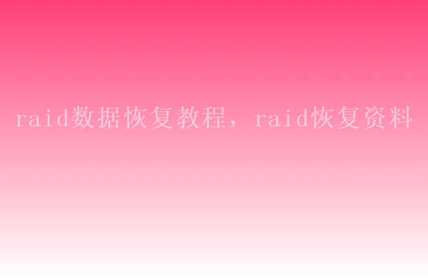 raid数据恢复教程，raid恢复资料1