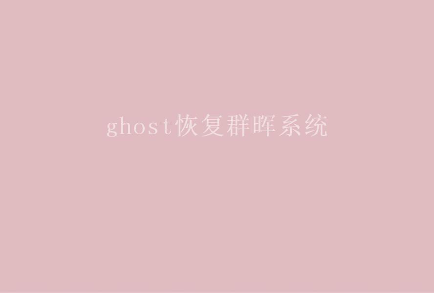 ghost恢复群晖系统2