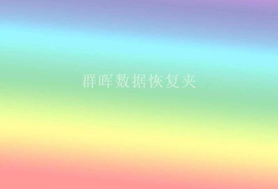 群晖数据恢复夹1