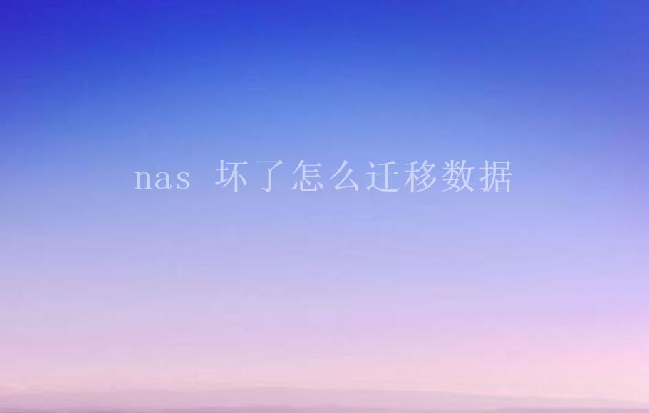 nas 坏了怎么迁移数据1