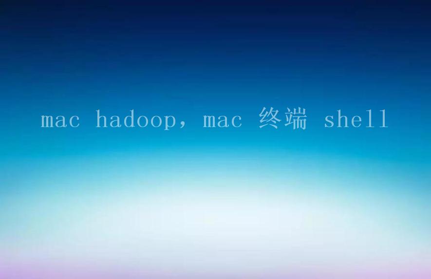 mac hadoop，mac 终端 shell2