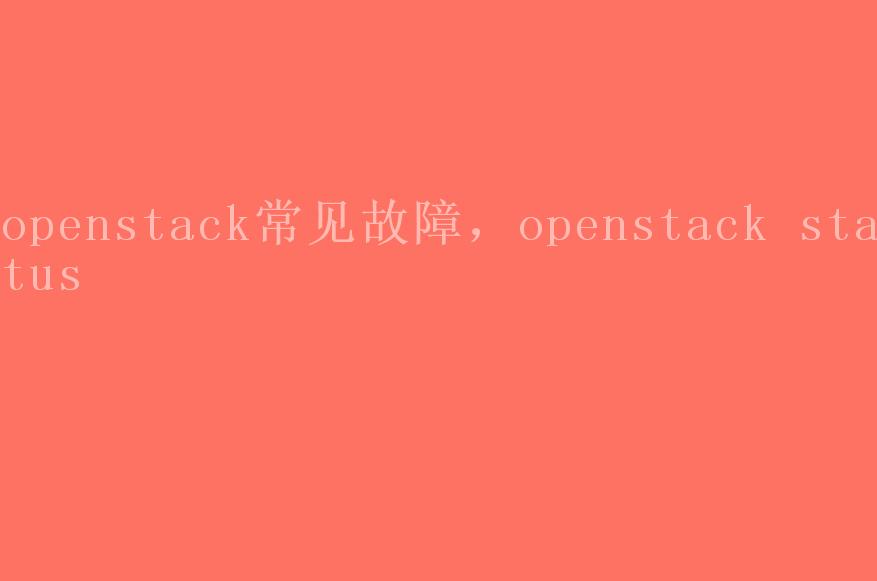 openstack常见故障，openstack status2