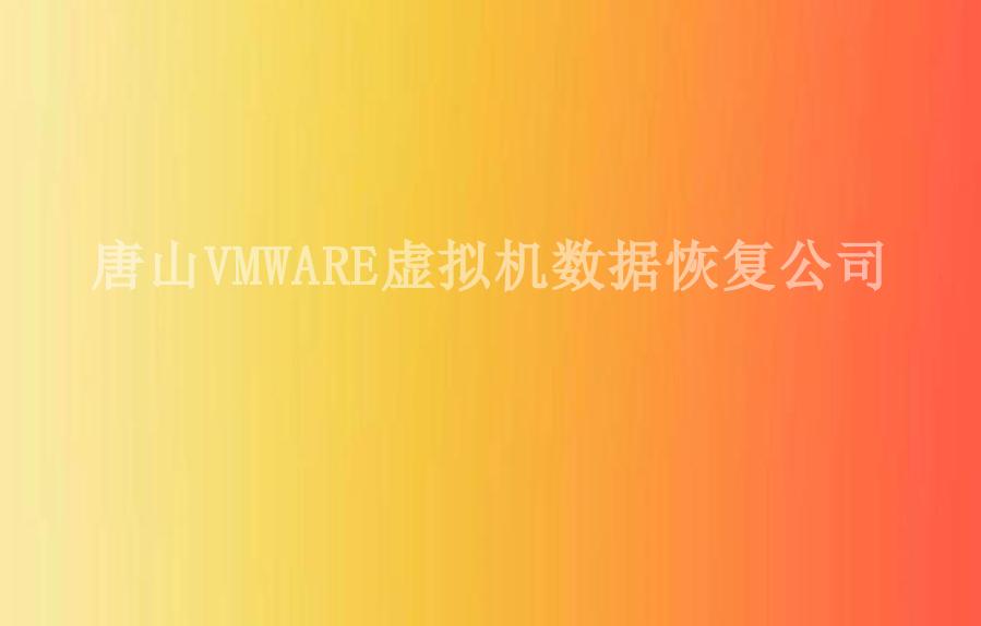 唐山VMWARE虚拟机数据恢复公司1