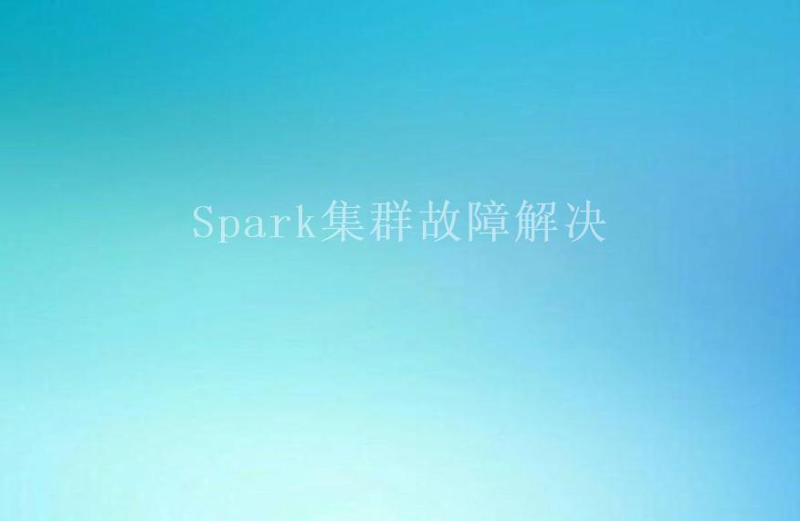 Spark集群故障解决2