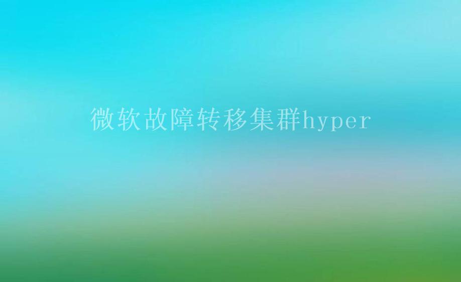 微软故障转移集群hyper2