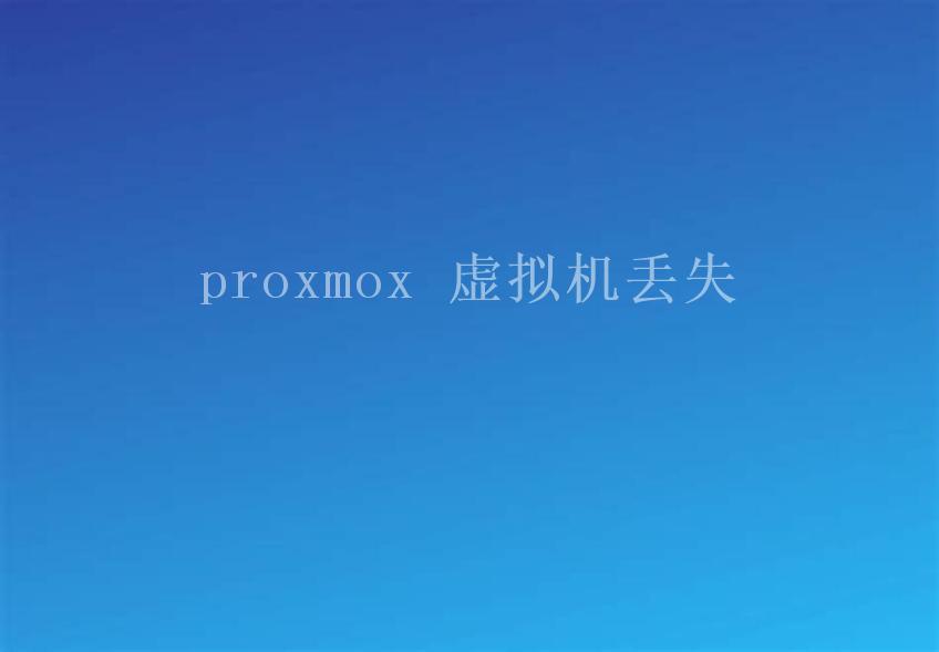 proxmox 虚拟机丢失2