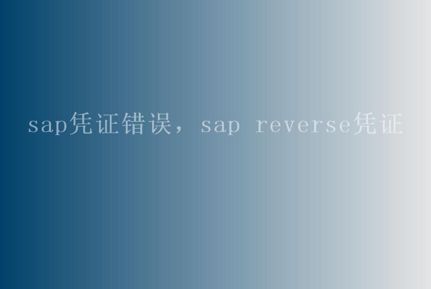 sap凭证错误，sap reverse凭证2