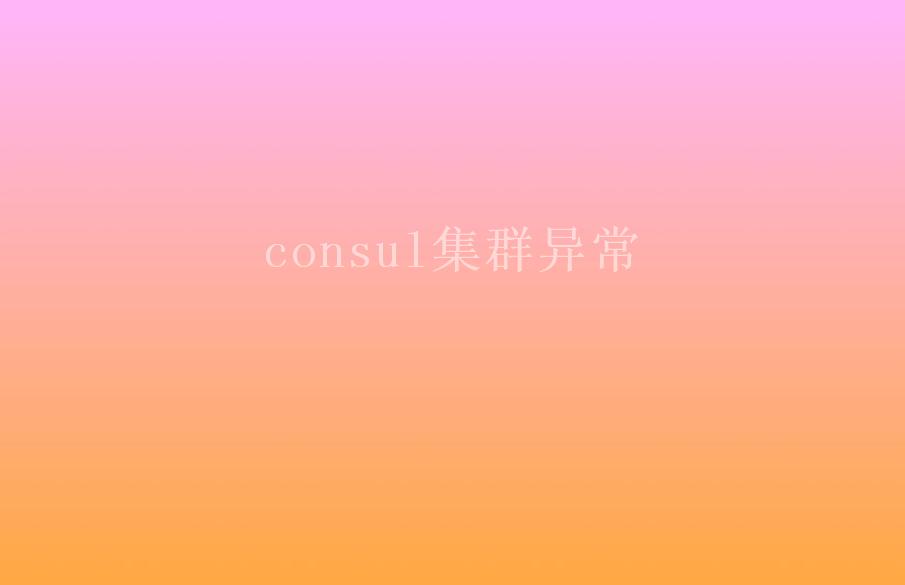 consul集群异常1