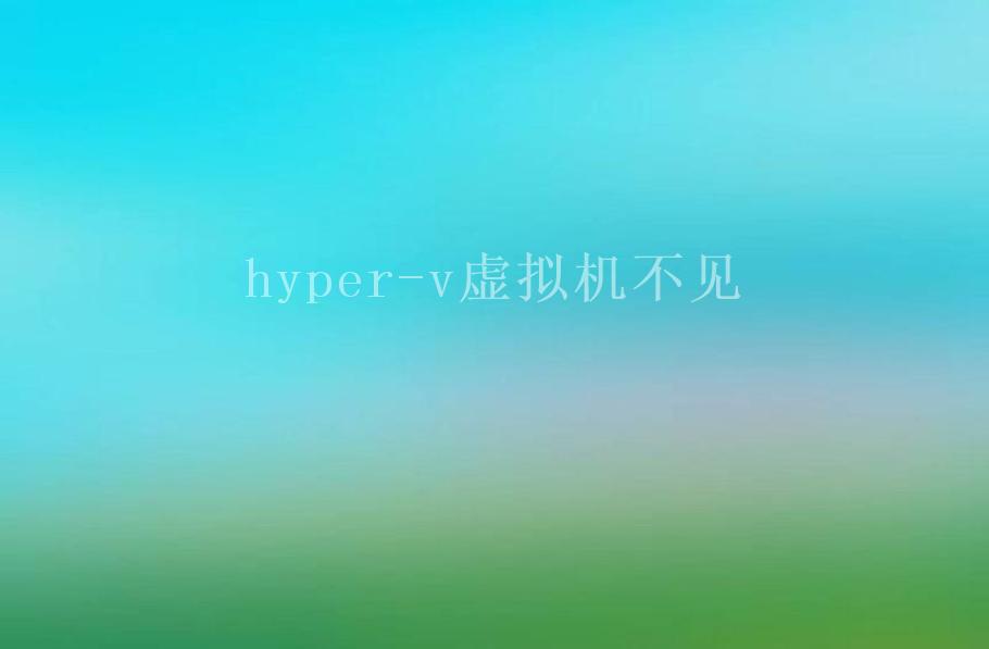 hyper-v虚拟机不见2