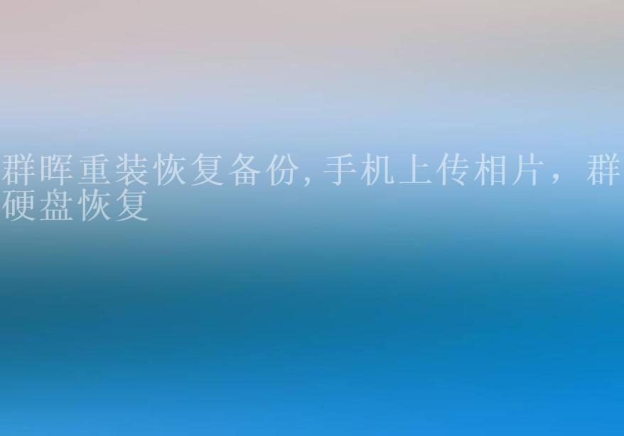 群晖重装恢复备份,手机上传相片，群晖硬盘恢复1