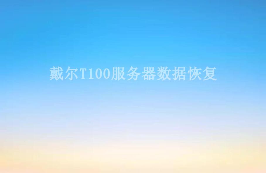 戴尔T100服务器数据恢复2