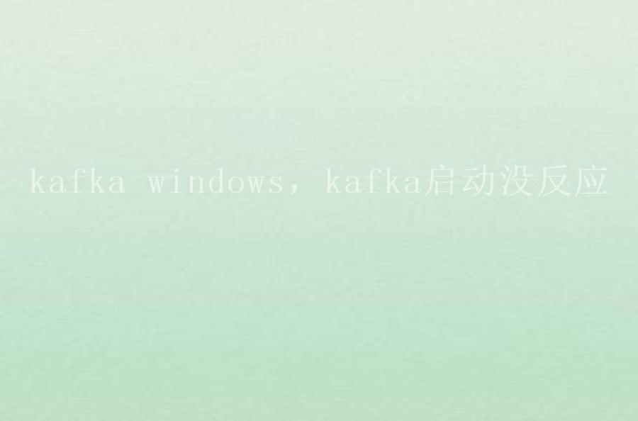 kafka windows，kafka启动没反应1