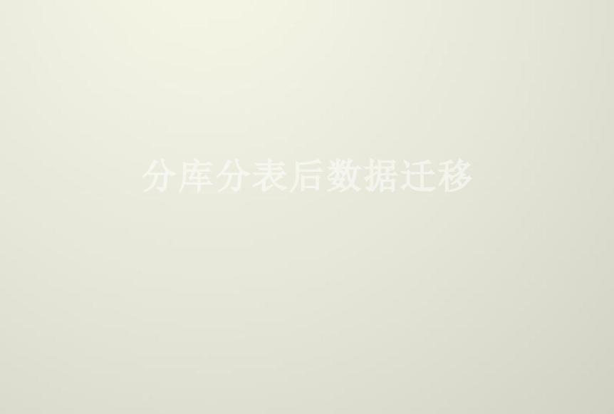 分库分表后数据迁移1