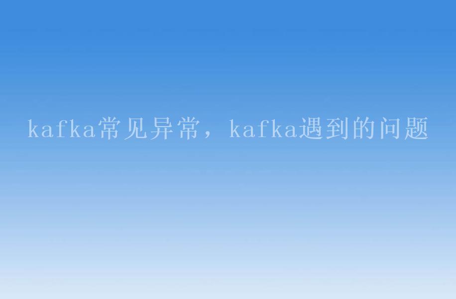 kafka常见异常，kafka遇到的问题1