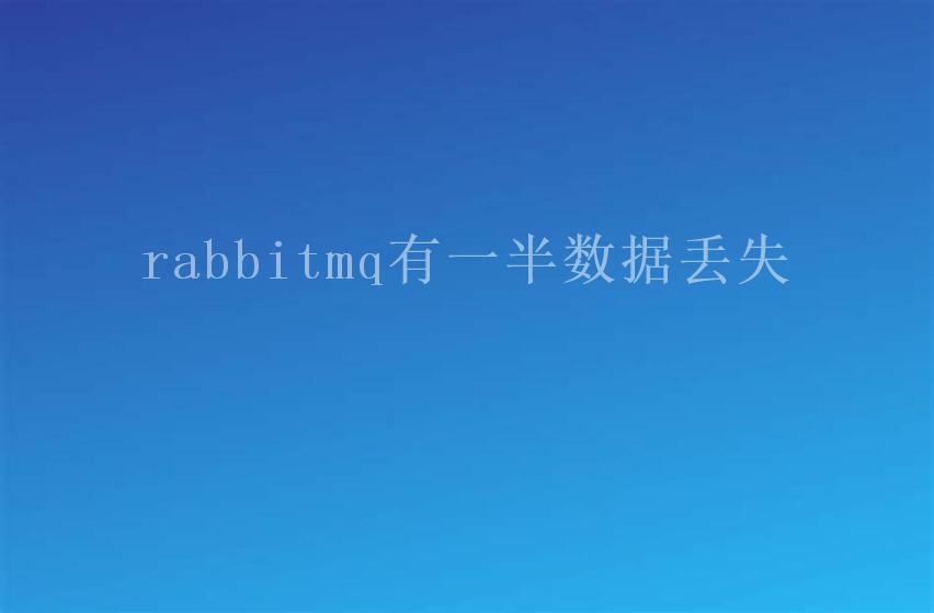 rabbitmq有一半数据丢失1