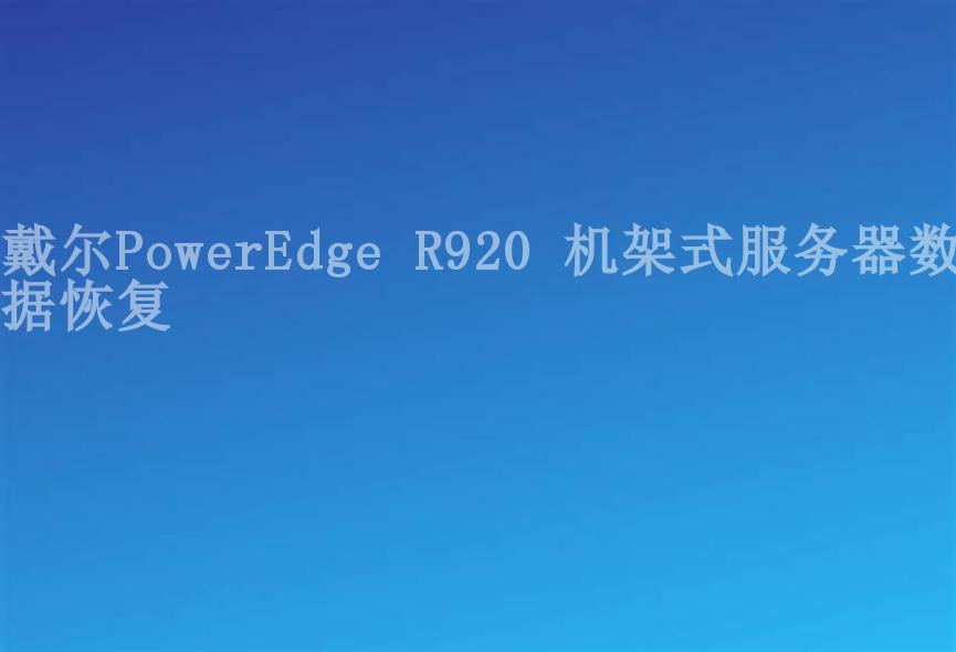 戴尔PowerEdge R920 机架式服务器数据恢复2